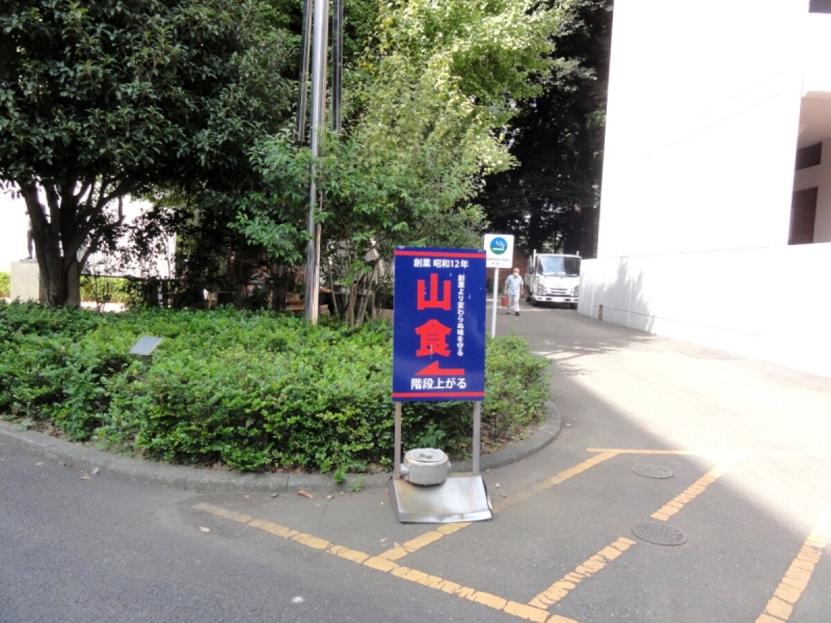 「創業昭和12年　創業より変わらぬ味を守る」とある