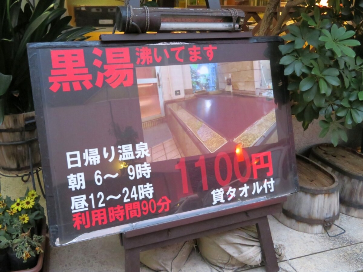 黒湯