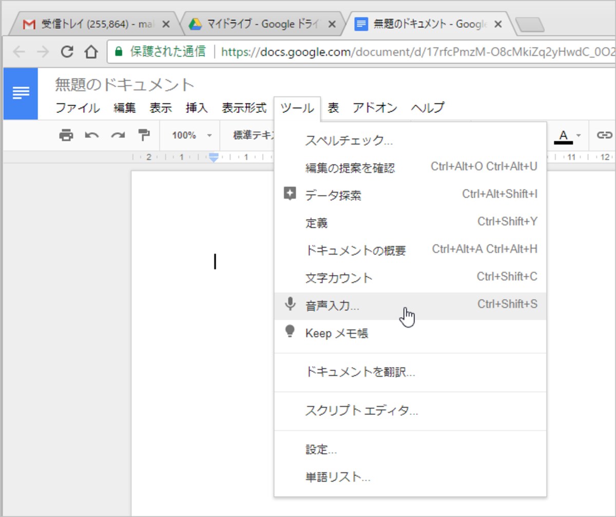 ［ツール］－［音声入力］を選択します