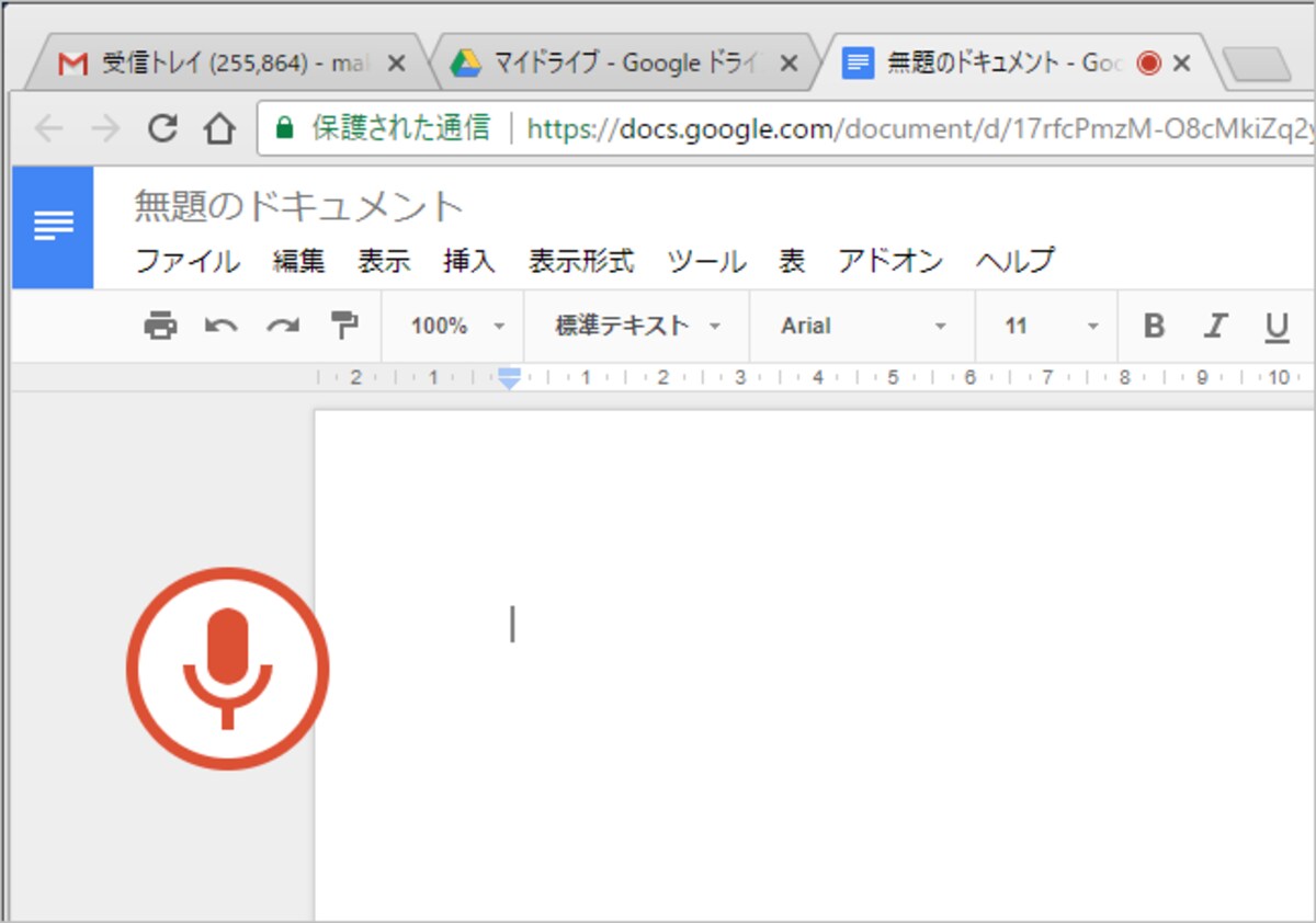 マイクの絵をクリックすると色が赤になり、準備完了です。あとはパソコンに話しかけるだけで文章を入力できます
