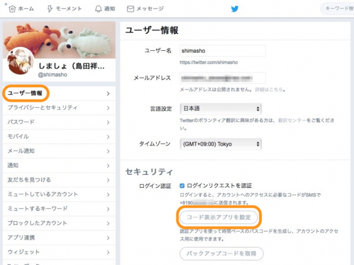 ［ユーザー情報］をクリックして［コード表示アプリを設定］をクリック