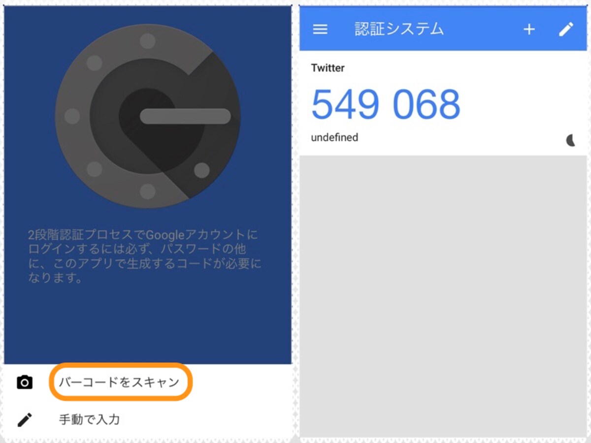  (左)「Google認証システム」アプリで［バーコードをスキャン］をタップして、パソコンのQRコードを読み込む。(右)コードが表示される。なお、コードは30秒ごとに変わる