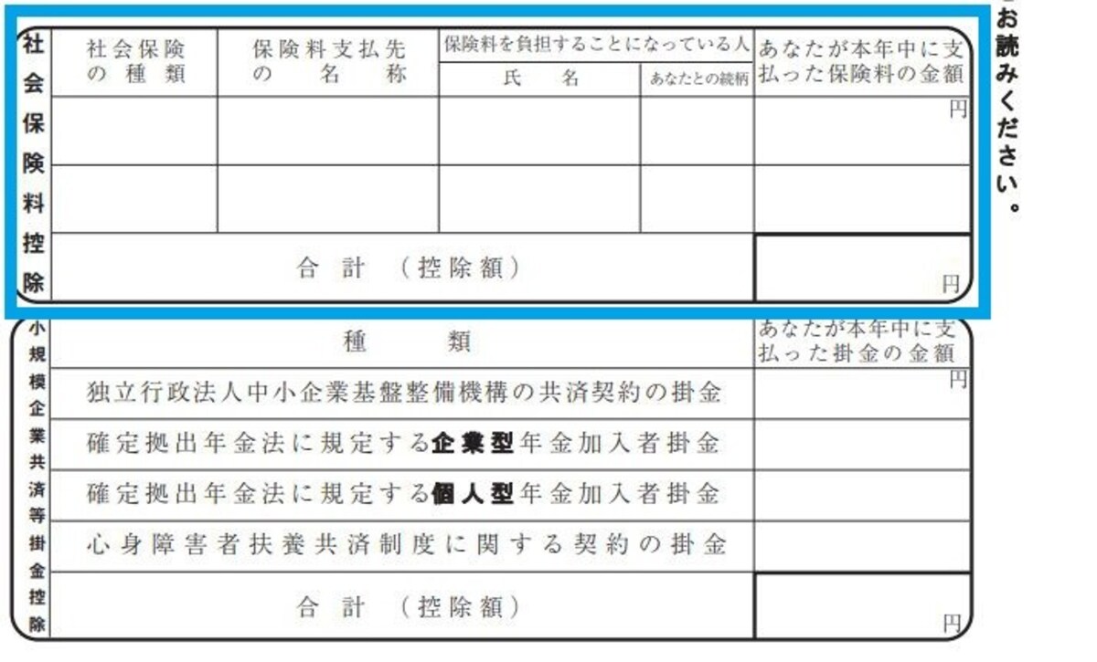 給与天引きされている以外の社会保険料控除の記載箇所　抜粋　（出典：国税庁資料より）