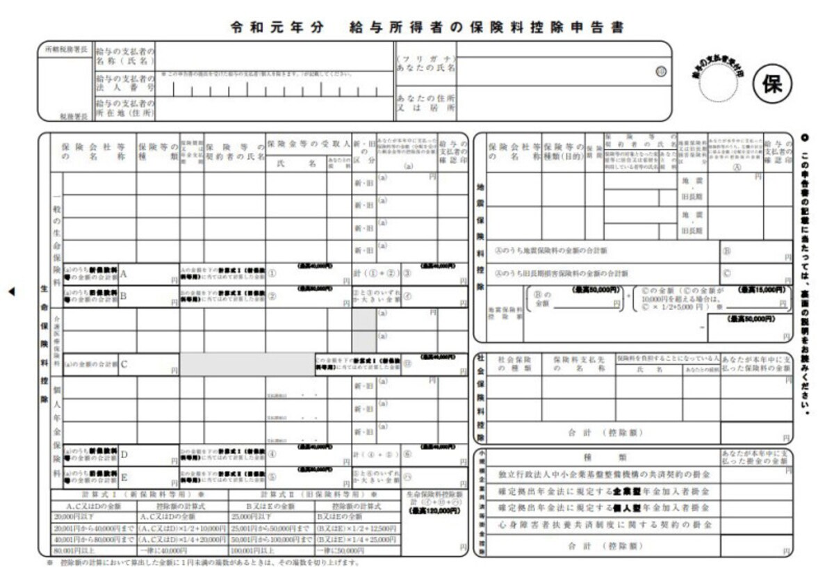 令和元年　保険料控除申告書　フォーマット　（出典：国税庁資料より）