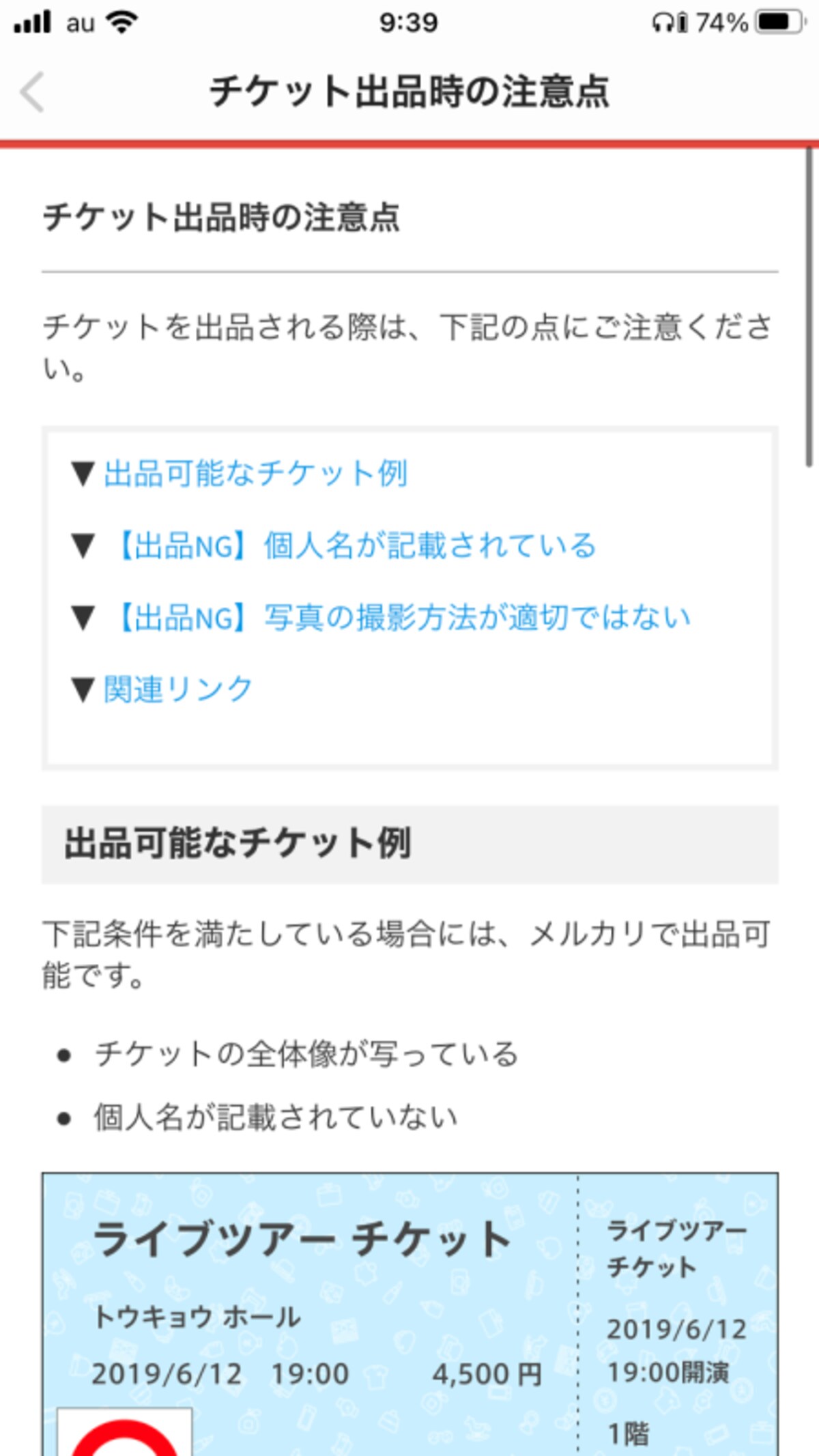 チケット出品時の注意点