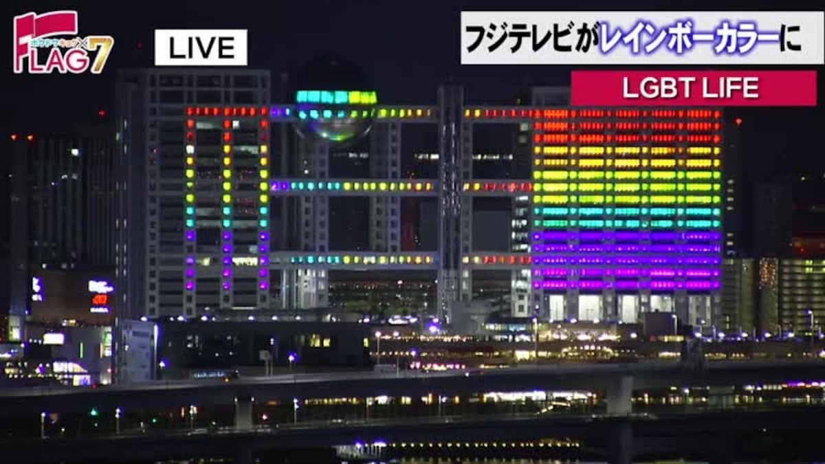 東京レインボープライド開催を祝し、社屋をレインボーカラーにライトアップしてくれたフジテレビ