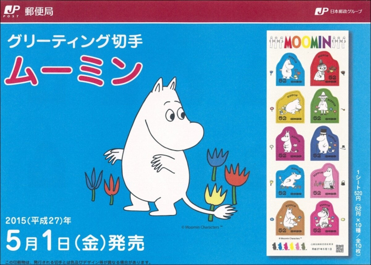 ムーミンのグリーティング切手52円の販促ビラ