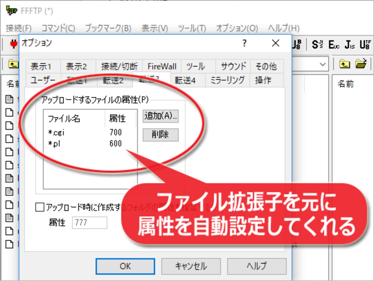 FTPソフトによっては、ファイル拡張子に応じて属性を自動設定してくれる