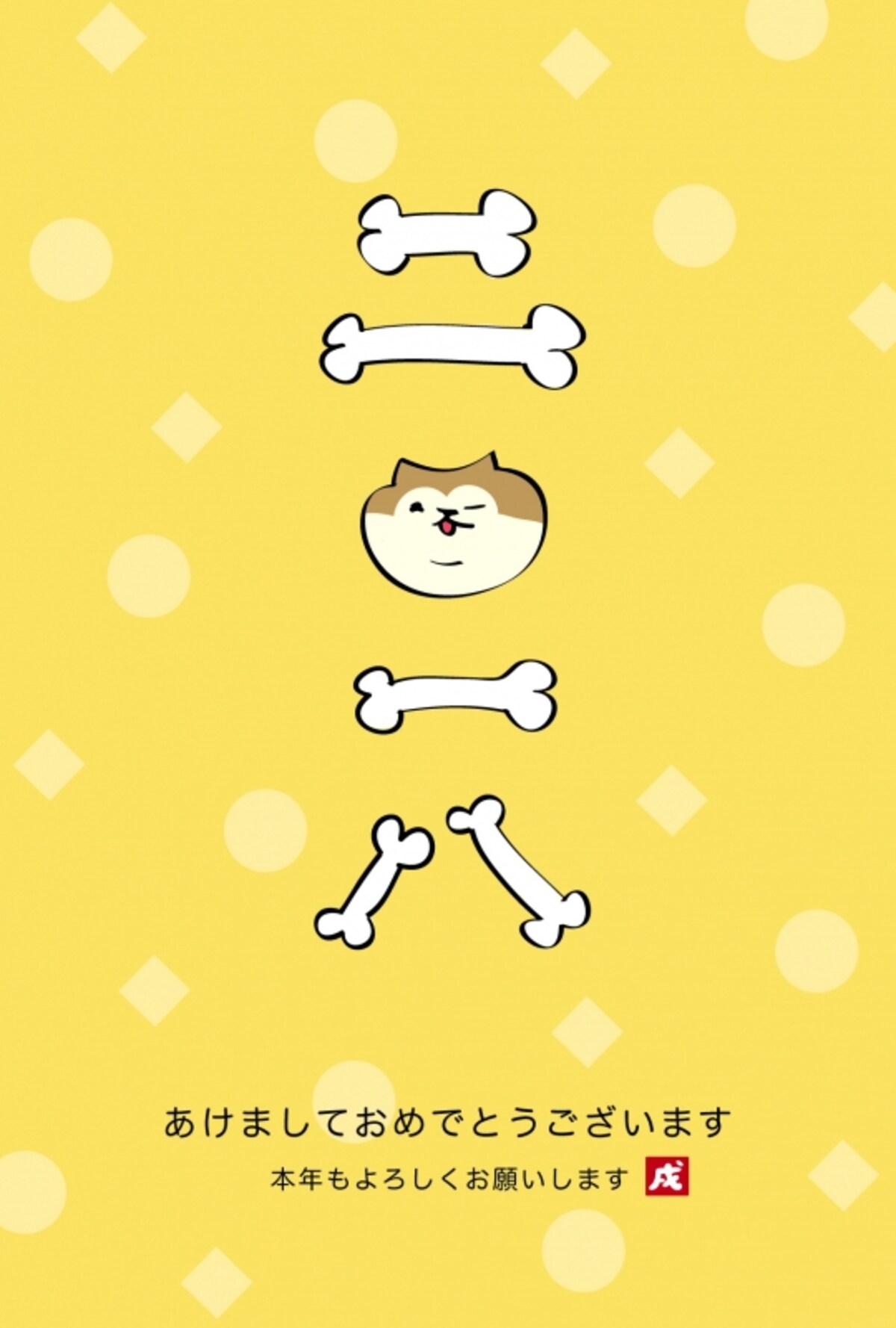 テンプレート　ポップ　犬　イラスト　年賀状　カラー　かわいい