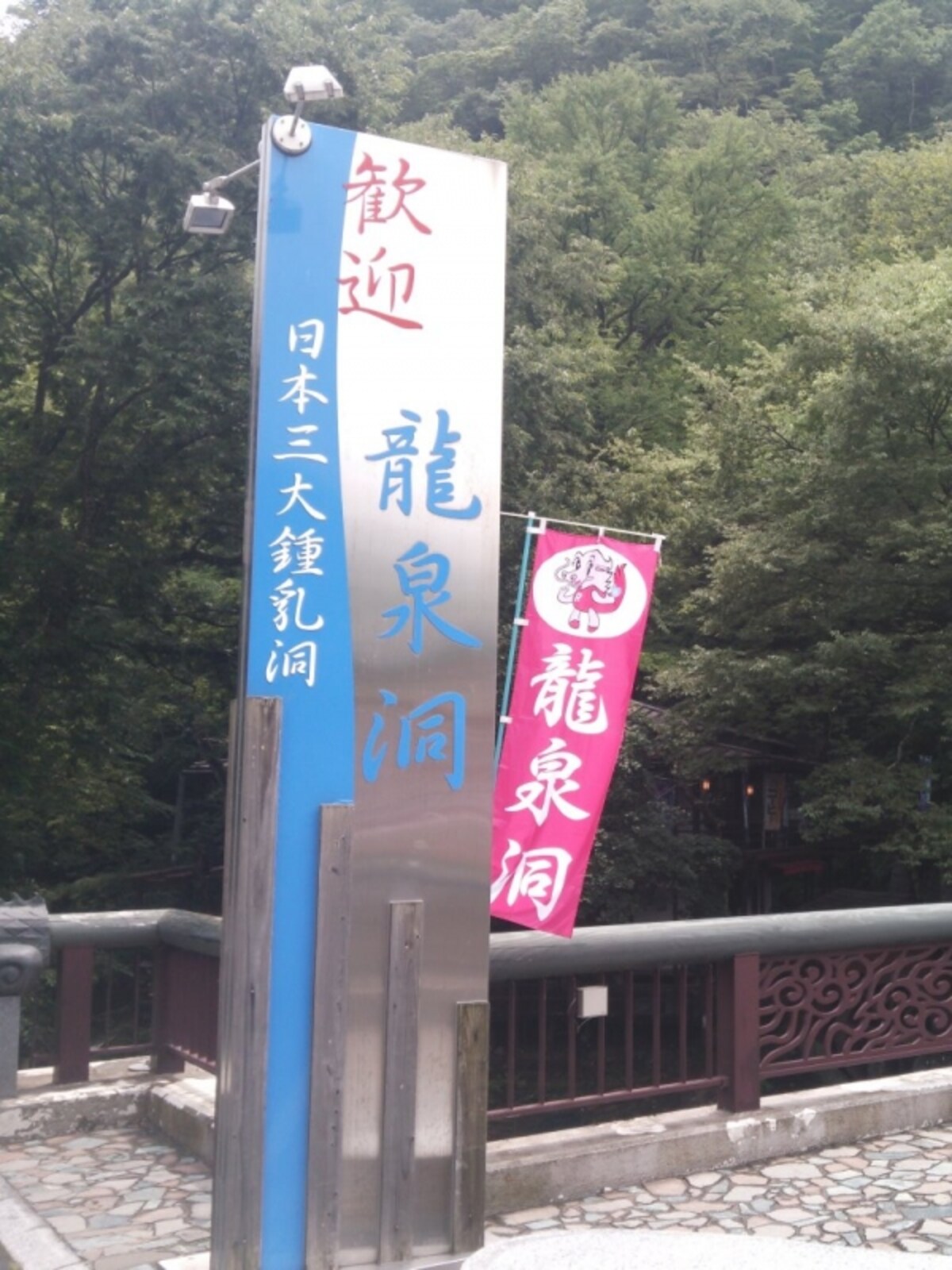 龍泉洞（1）