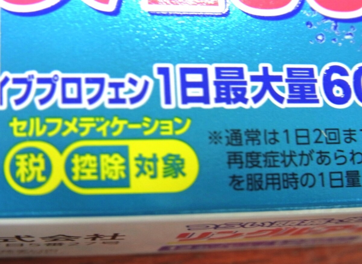 セルフメディケーション、控除対象、医薬品