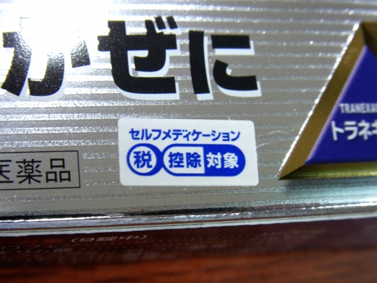 セルフメディケーション、控除対象、医薬品