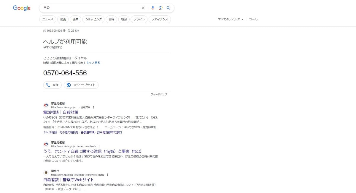 Googleで「自殺」を検索した結果（2023年8月末時点）
