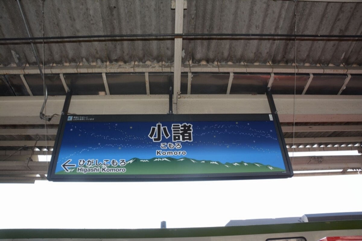 小海線各駅の駅名標