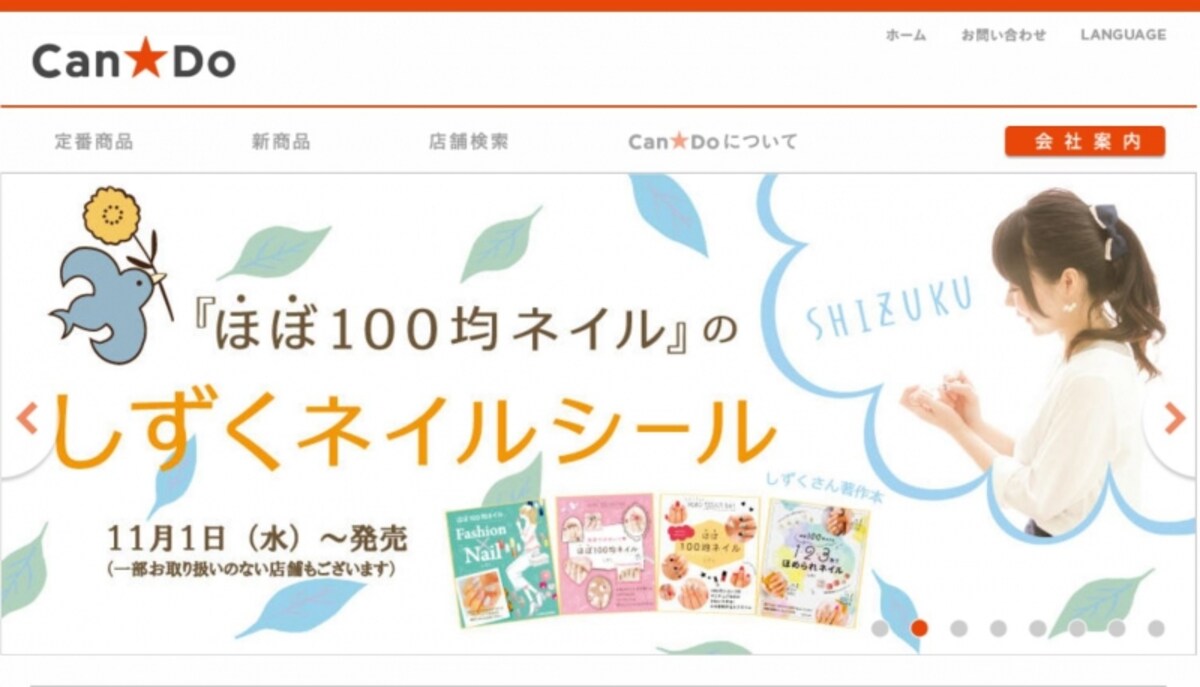 キャンドゥ　WEBページ
