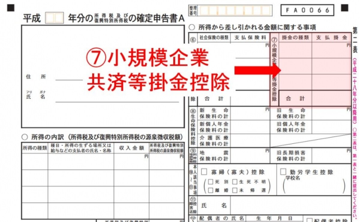 第二表(7)の小規模企業共済掛金控除の欄に「個人型確定拠出年金」と記入