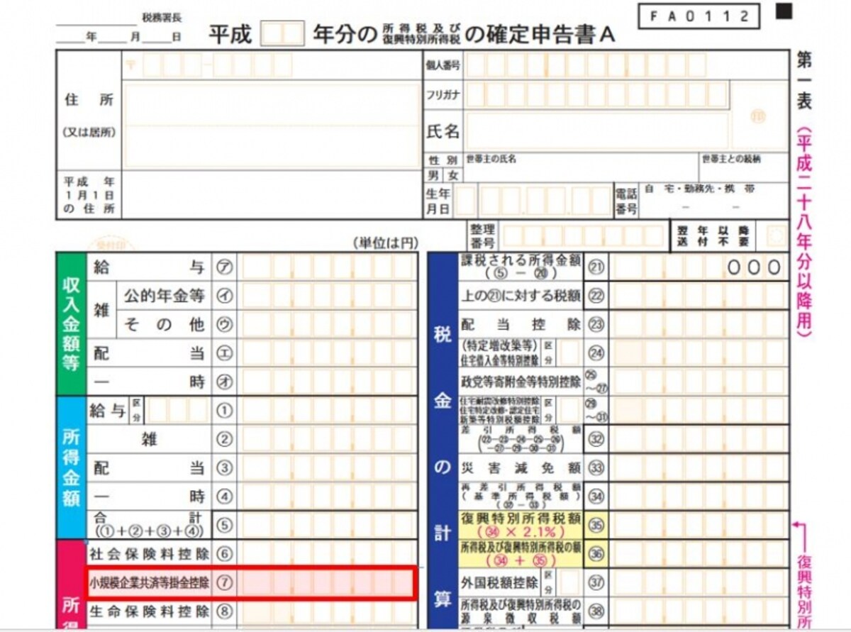 第一表(7)の小規模企業共済掛金控除の欄に合計額を転記