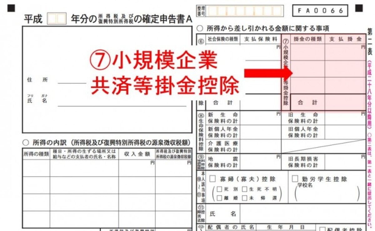 ideco(イデコ)の確定申告…第二表(7)の小規模企業共済掛金控除の欄に「個人型確定拠出年金」と記入