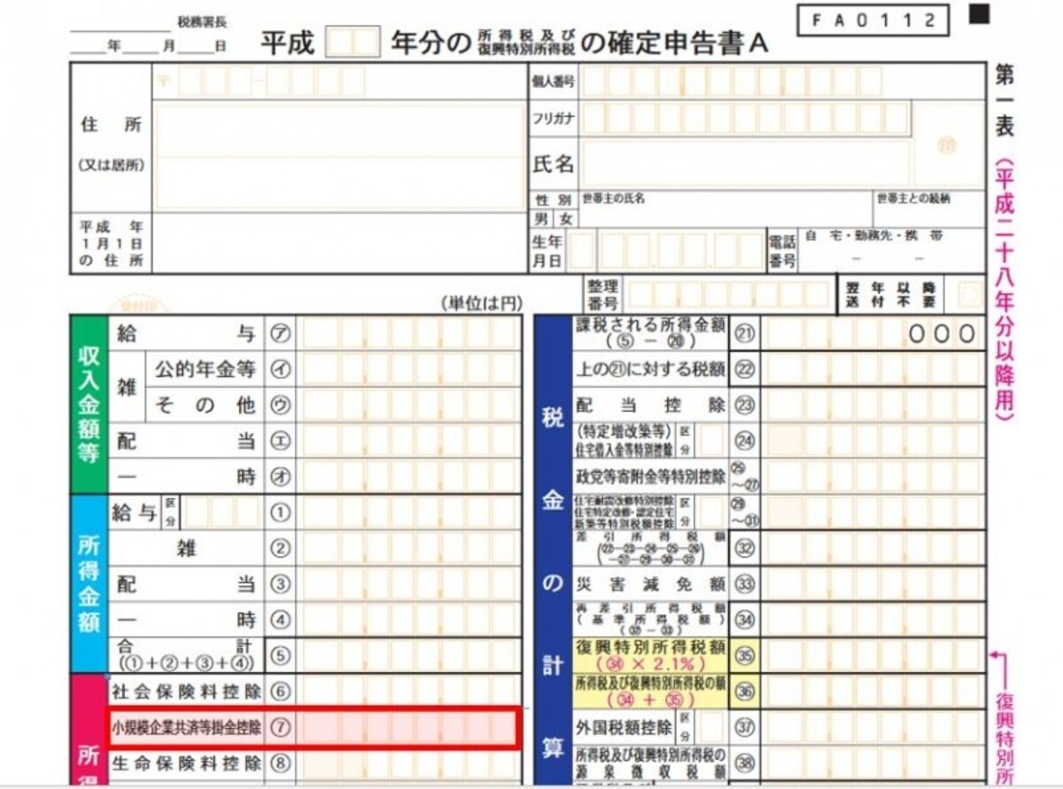 ideco(イデコ)の確定申告…確定申告書Aの第一表(7)の小規模企業共済掛金控除の欄に合計額を転記