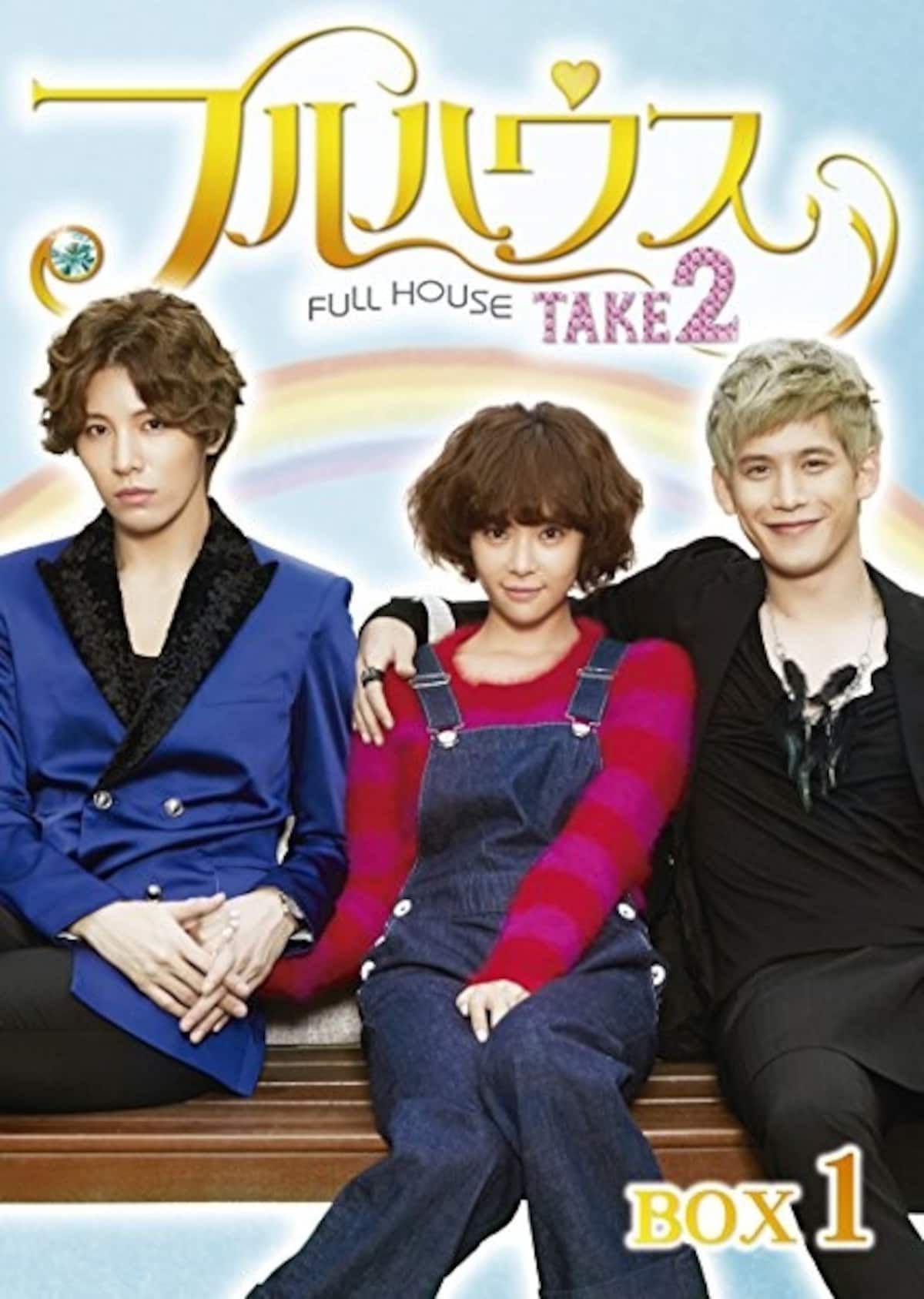 「フルハウスTAKE2」（画像はAmazonより：http://amzn.asia/ePacdCk）