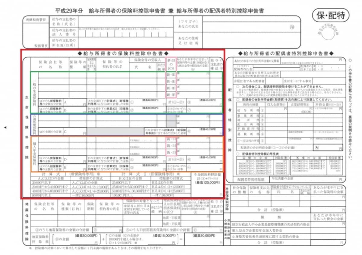 給与所得者の保険料控除申告書。ここに保険会社から送られてきた証明書から記入していく