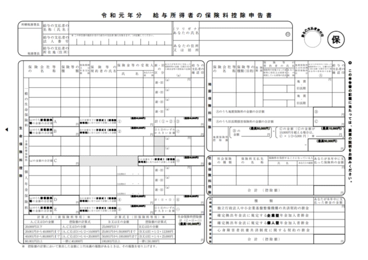 給与所得者の保険料控除申告書