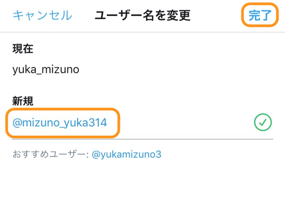 「新規」に新しいユーザー名を入力して［完了］をタップ