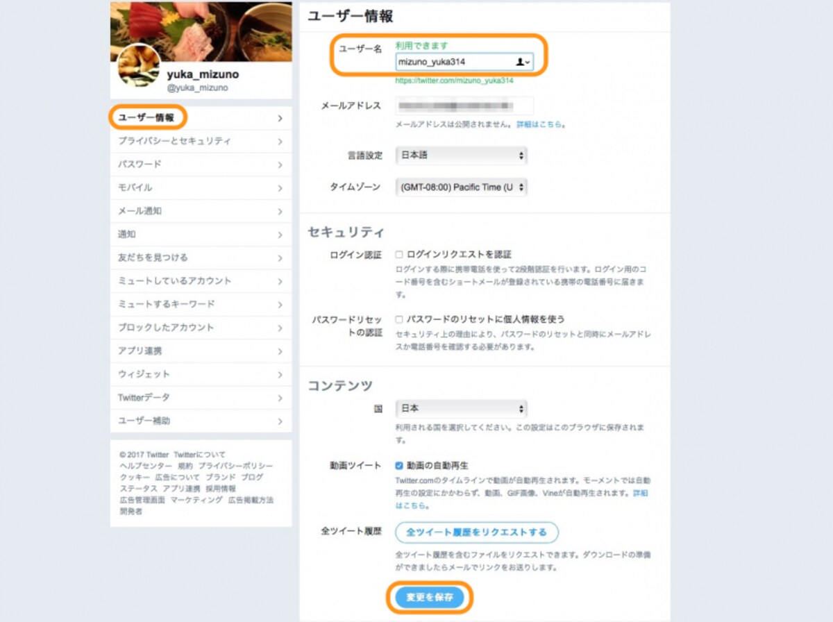 ［ユーザー情報］をクリックして、「ユーザー名」に新しいユーザー名を入力したら［変更を保存］をクリック