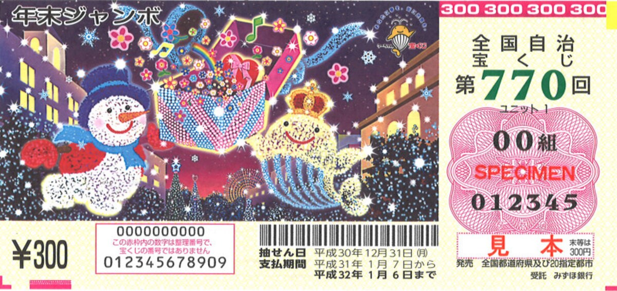 宝くじ,年末ジャンボ宝くじ,1等,10億円,2018年,当せん,平成30年