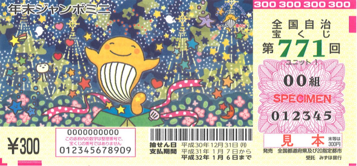 年末ジャンボ,宝くじ,年末ジャンボ宝くじミニ,2018年,1等,当せん,平成30年