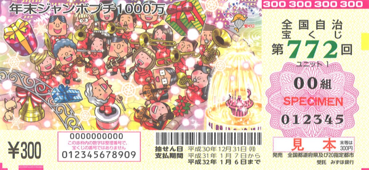 2018年,年末ジャンボ宝くじ,年末ジャンボプチ,1000万円,1等,当せん,平成30年