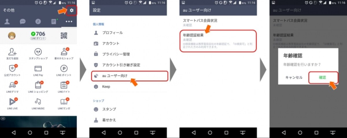 設定画面 → 個人情報：年齢確認（※端末により、表記方法が異なる）→ 年齢認証結果 → 年齢確認 を順にタップして、年齢認証を行う