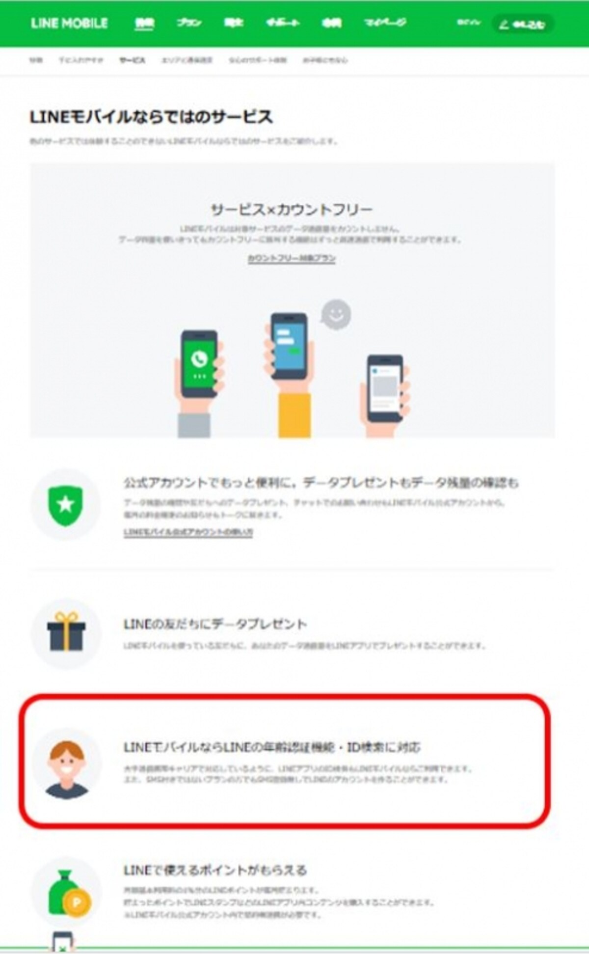 「LINEモバイル」は年齢認証・ID検索機能に対応 （LINEモバイル公式ページより　https://mobile.line.me/service/line/）