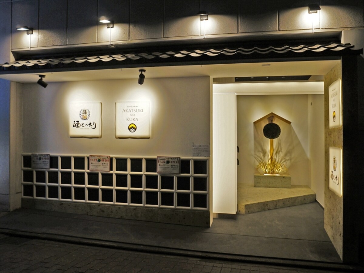横浜駅西口からすぐのビル2階にオープンした日本酒専門店「AKATSUKI NO KURA」「酒とったり」（画像提供：広報事務局）