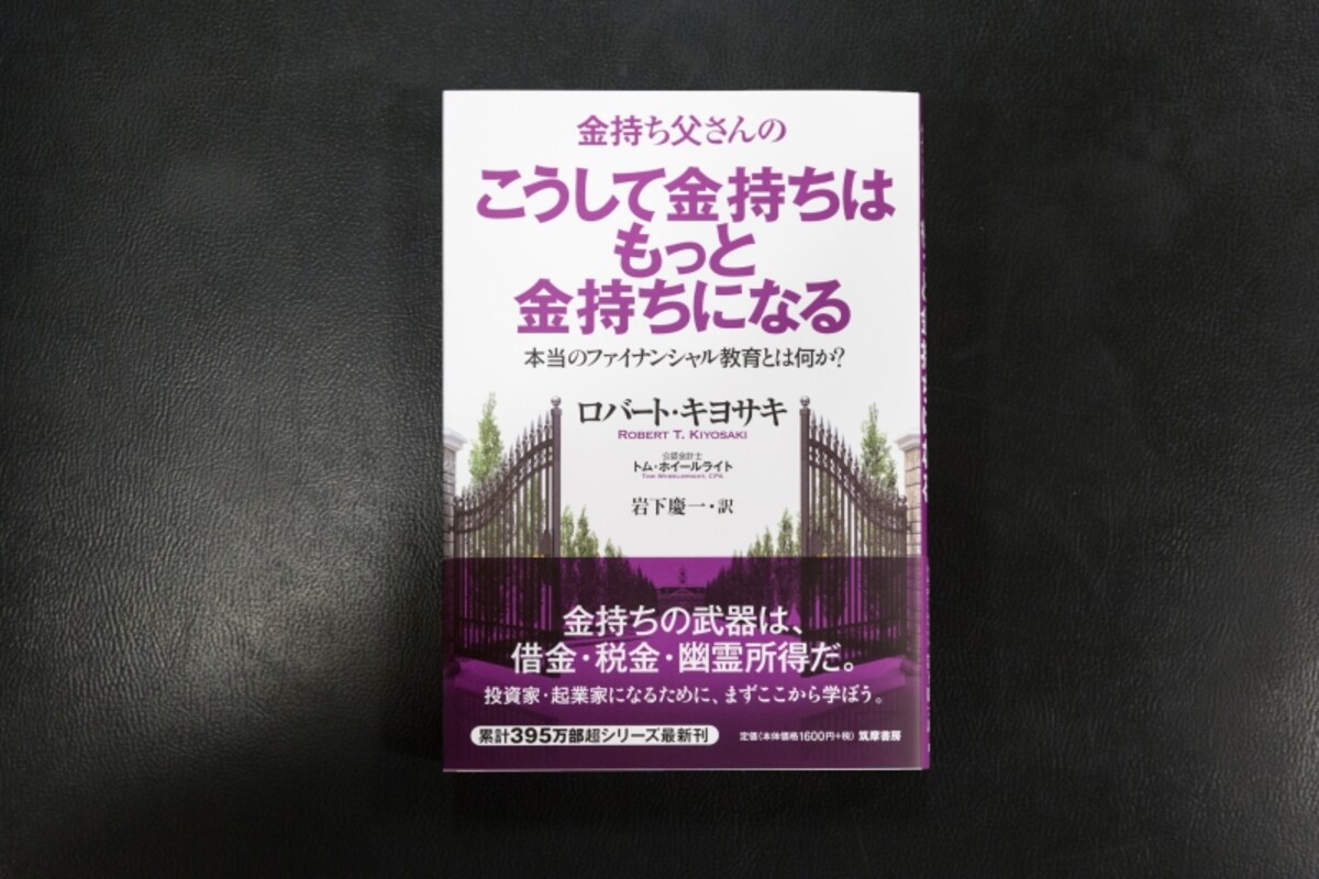 最新刊『こうして金持ちはもっと金持ちになる』は、ロバート・キヨサキ氏の最新刊。『金持ち父さん　貧乏父さん』の「大学院版」、ということで学校では教えないお金の知識について書いている