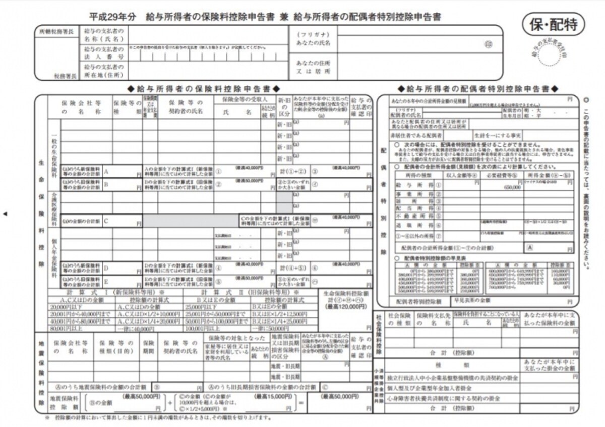 保険料控除申告書（兼　配偶者特別控除申告書）