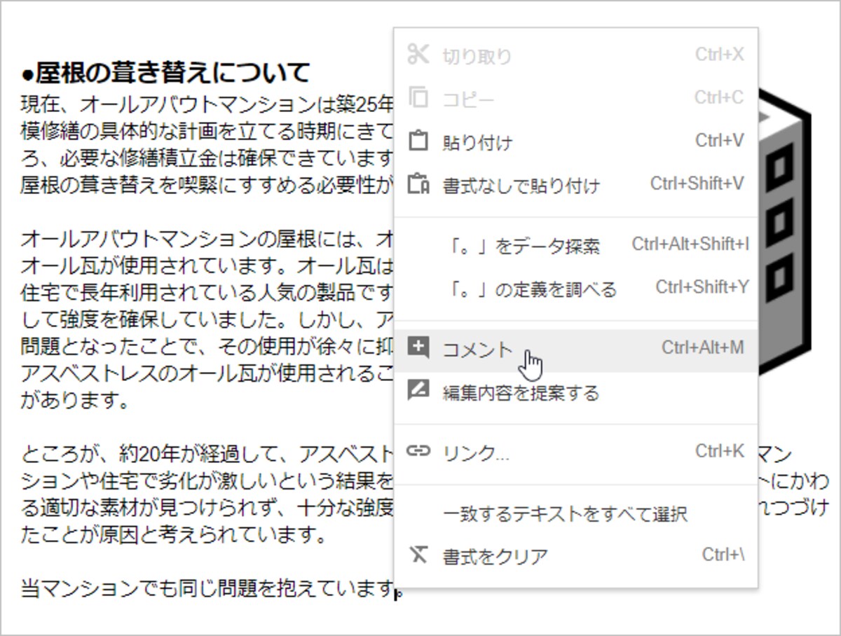 1.コメントを付けたい位置を右クリックします。またはコメントを付けたい位置を選択し、右クリックします。 2.［コメント］を選択します