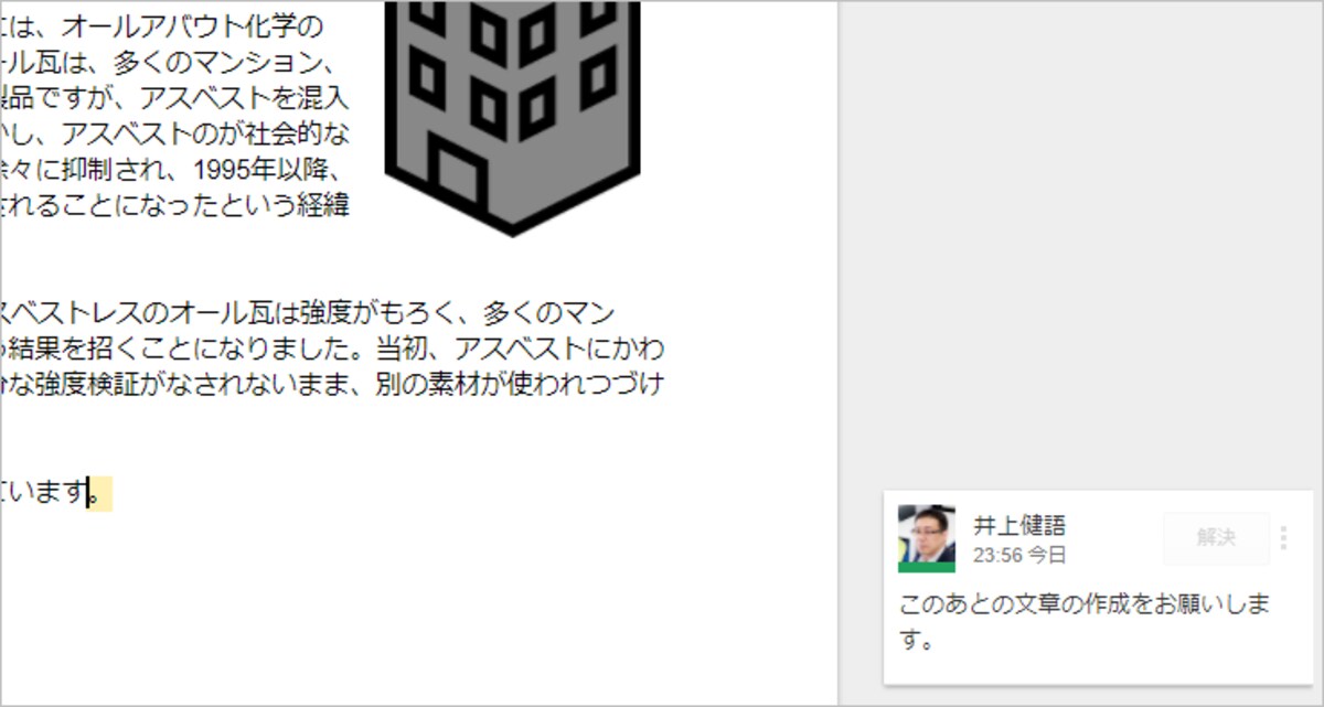 5.コメントしたユーザーの名前とコメントが、文書の右側に表示されます