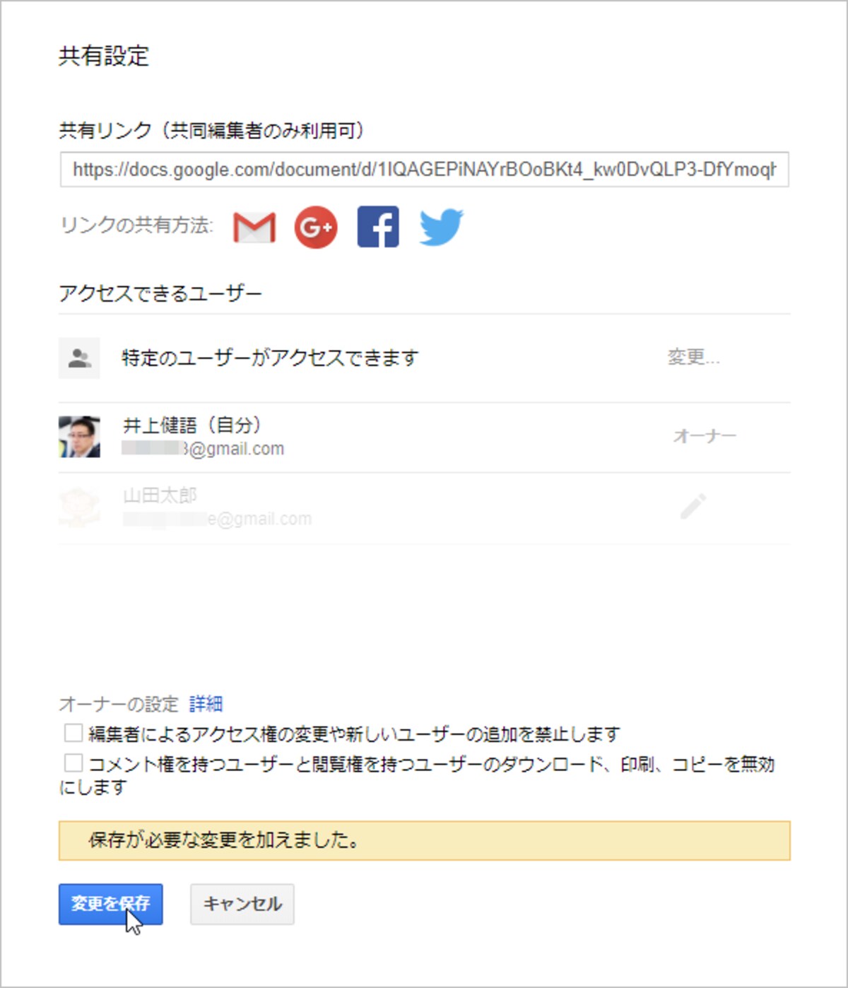 ［変更を保存］をクリックし、このあと［完了］ボタンをクリックすれば、そのユーザーとの文書共有が停止されます