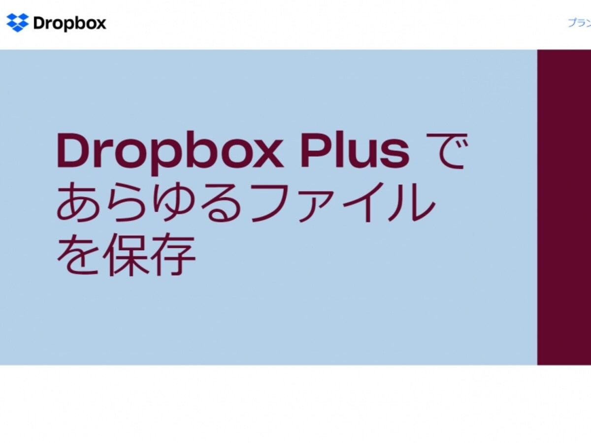Dropboxの有料版Dropbox Plus
