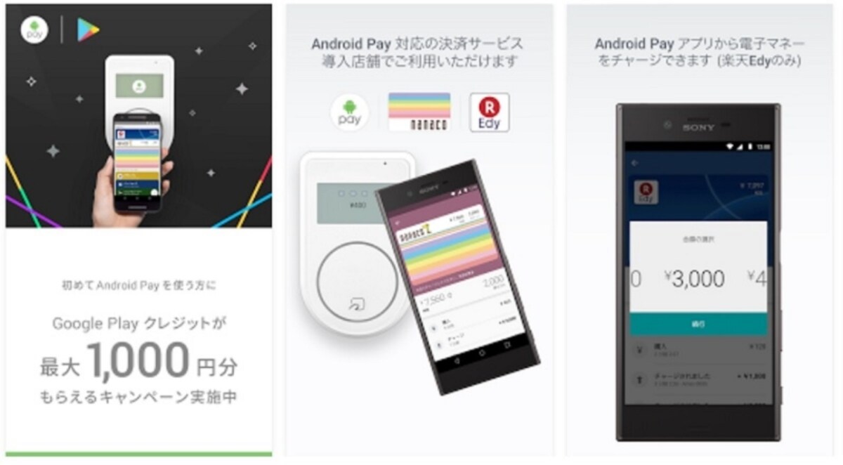 nanacoや楽天Edyが管理できるAndroid Pay（Google）