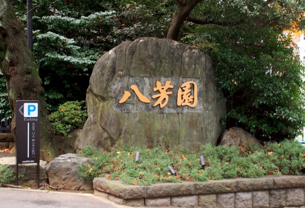 都営三田線白金台から歩いて１分