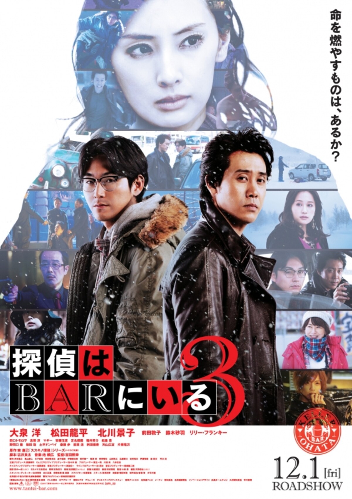 『探偵はBARにいる３』