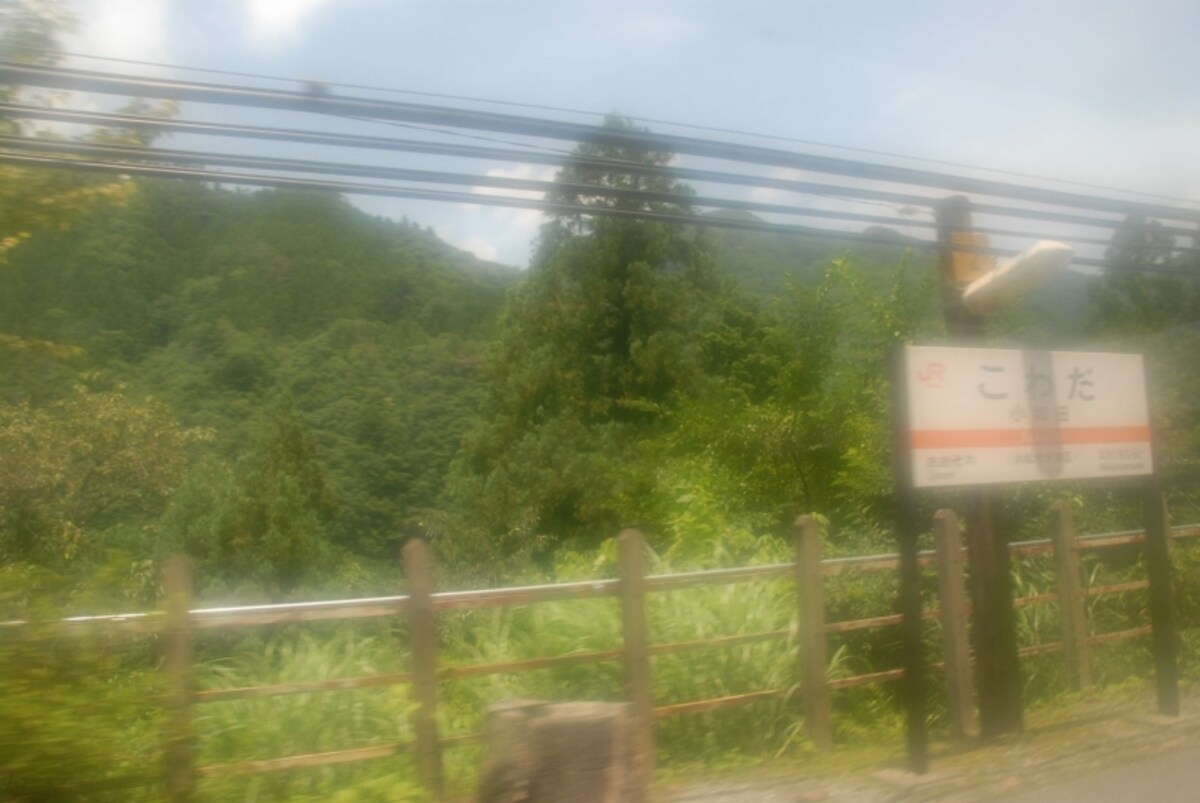 小和田駅