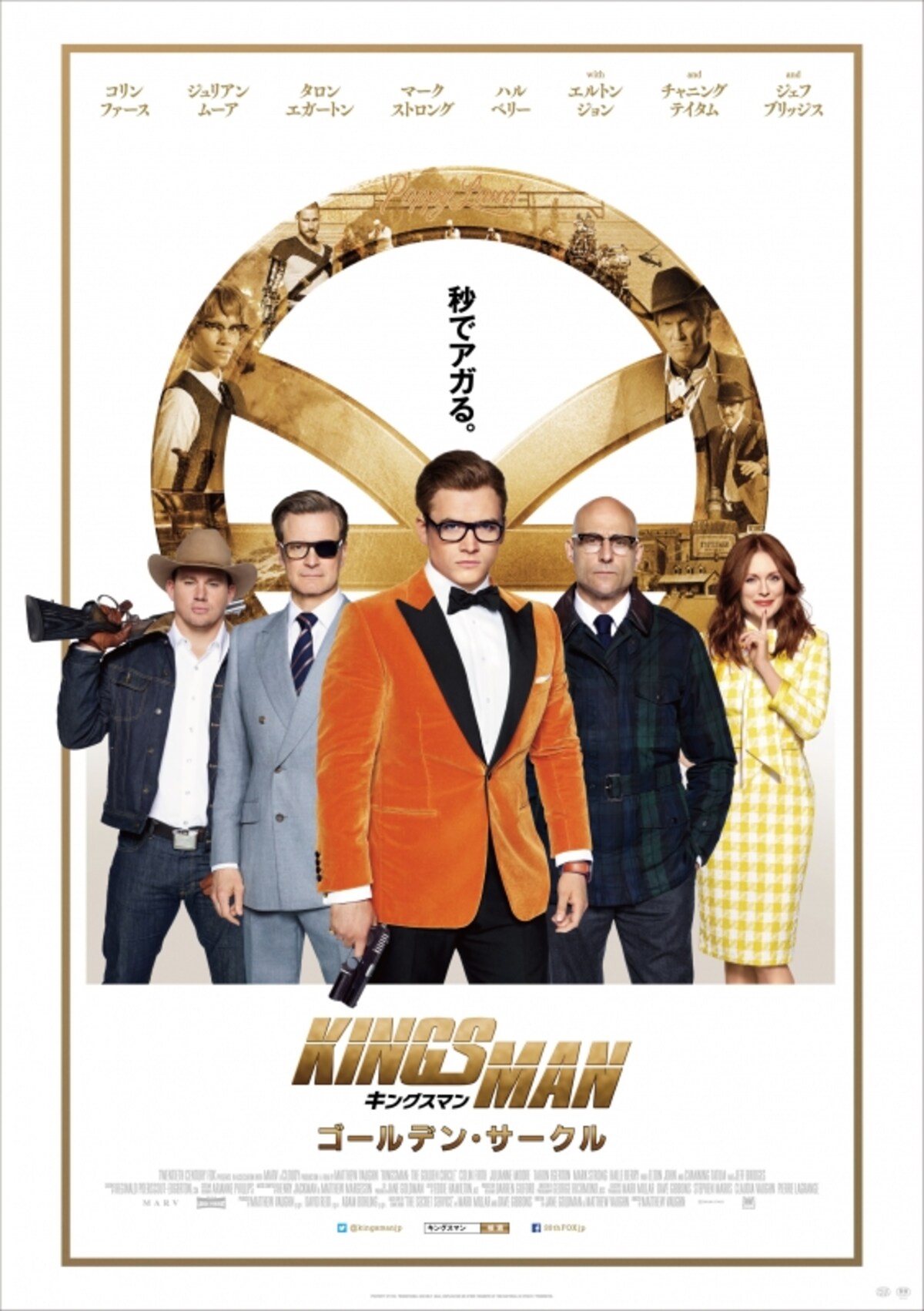 『キングスマン ゴールデンサークル』