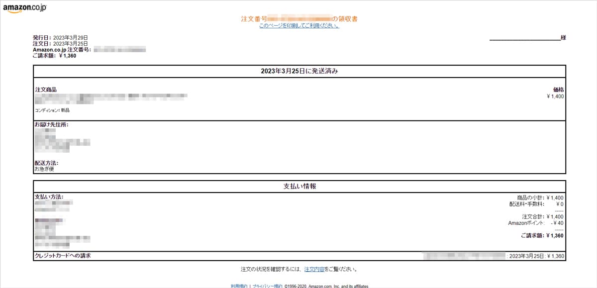 Amazonでの購入を会社の経費で落としたいときなどに、領収書が出せると便利