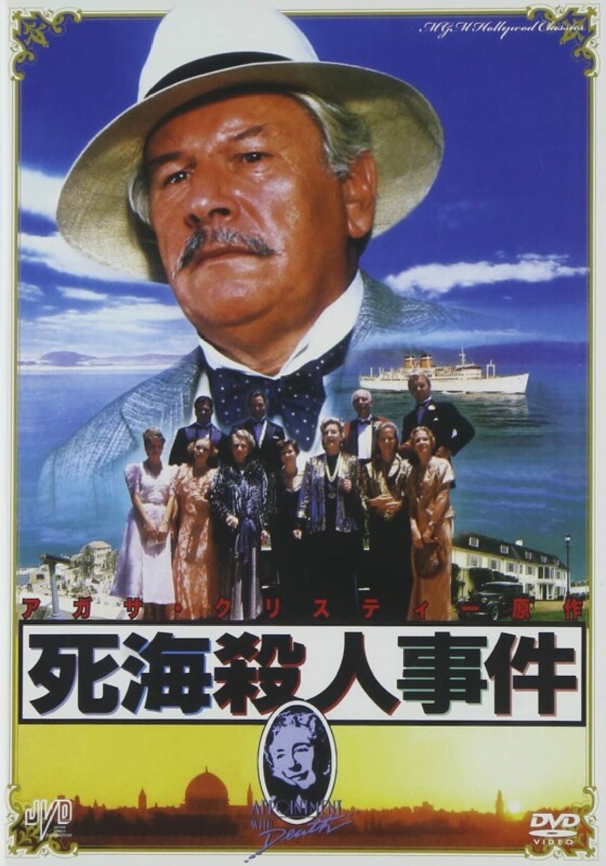 死海殺人事件