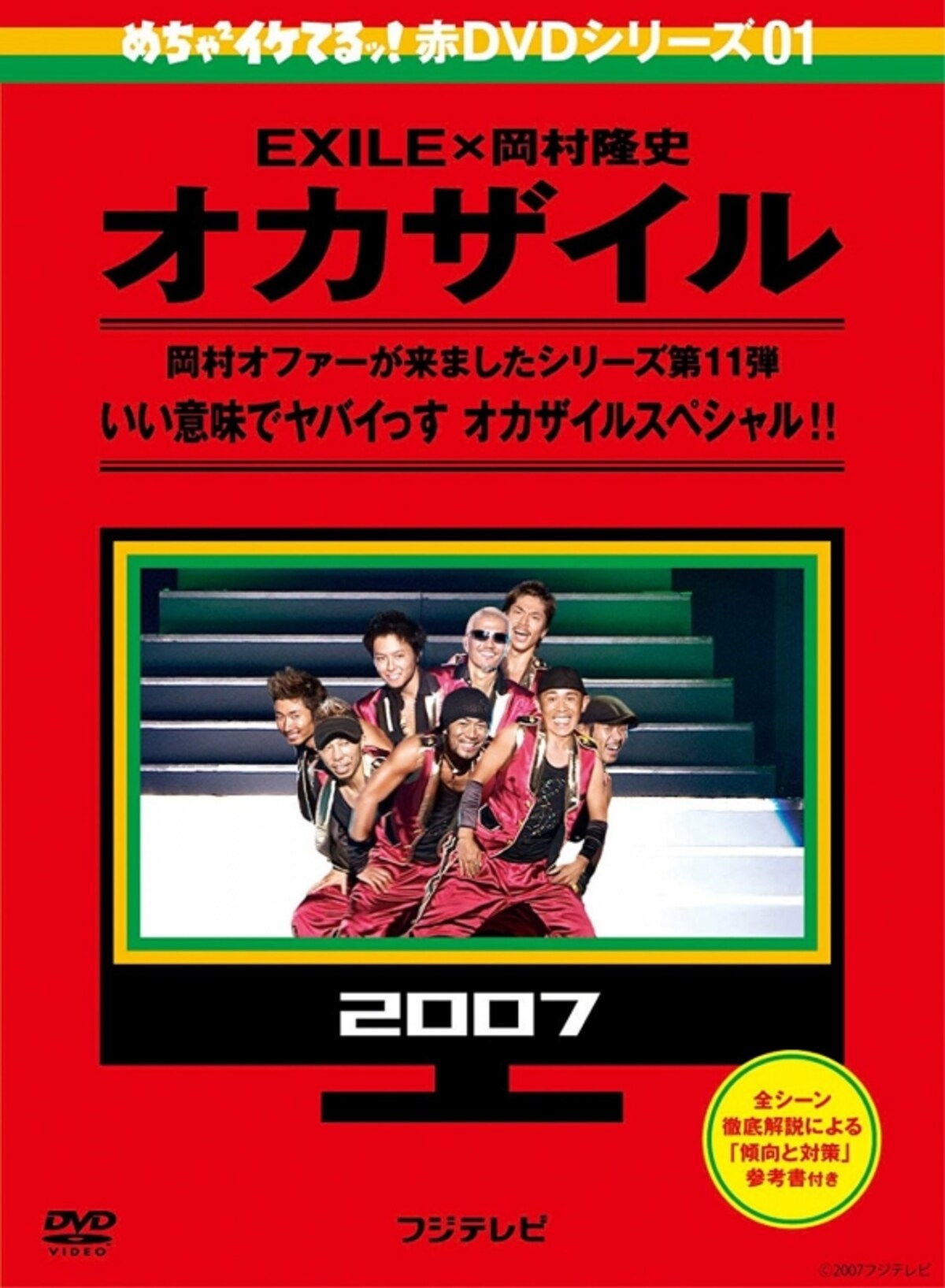様々な名企画を生み出しためちゃイケ。オカザイルも2007年から続く大人気企画のひとつ　（画像はAmazonより：http://amzn.asia/c9nlWlH）