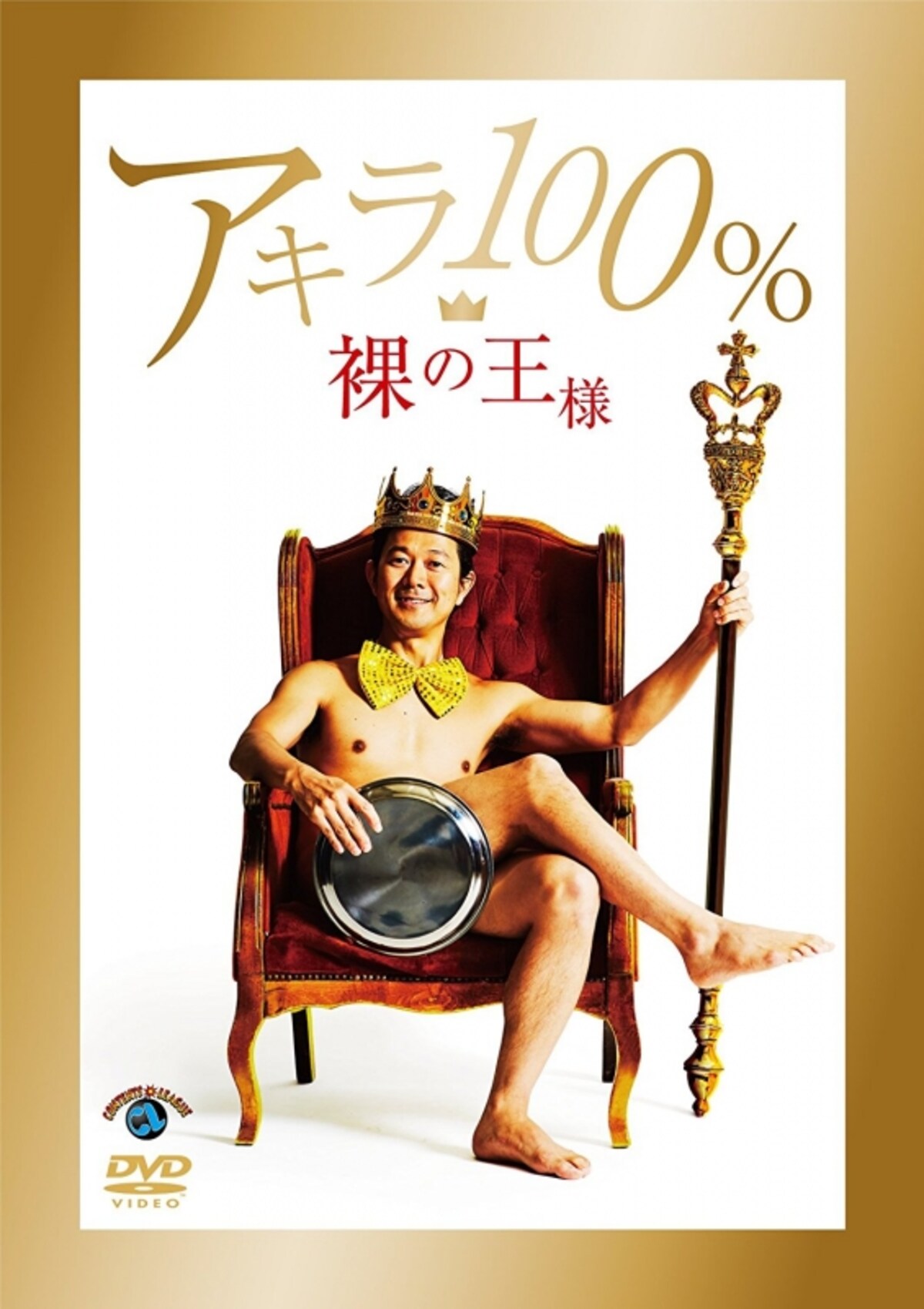 お盆一枚でピン芸人の王者に立ったアキラ100％（画像はAmazonより：http://amzn.asia/10xnWcL））