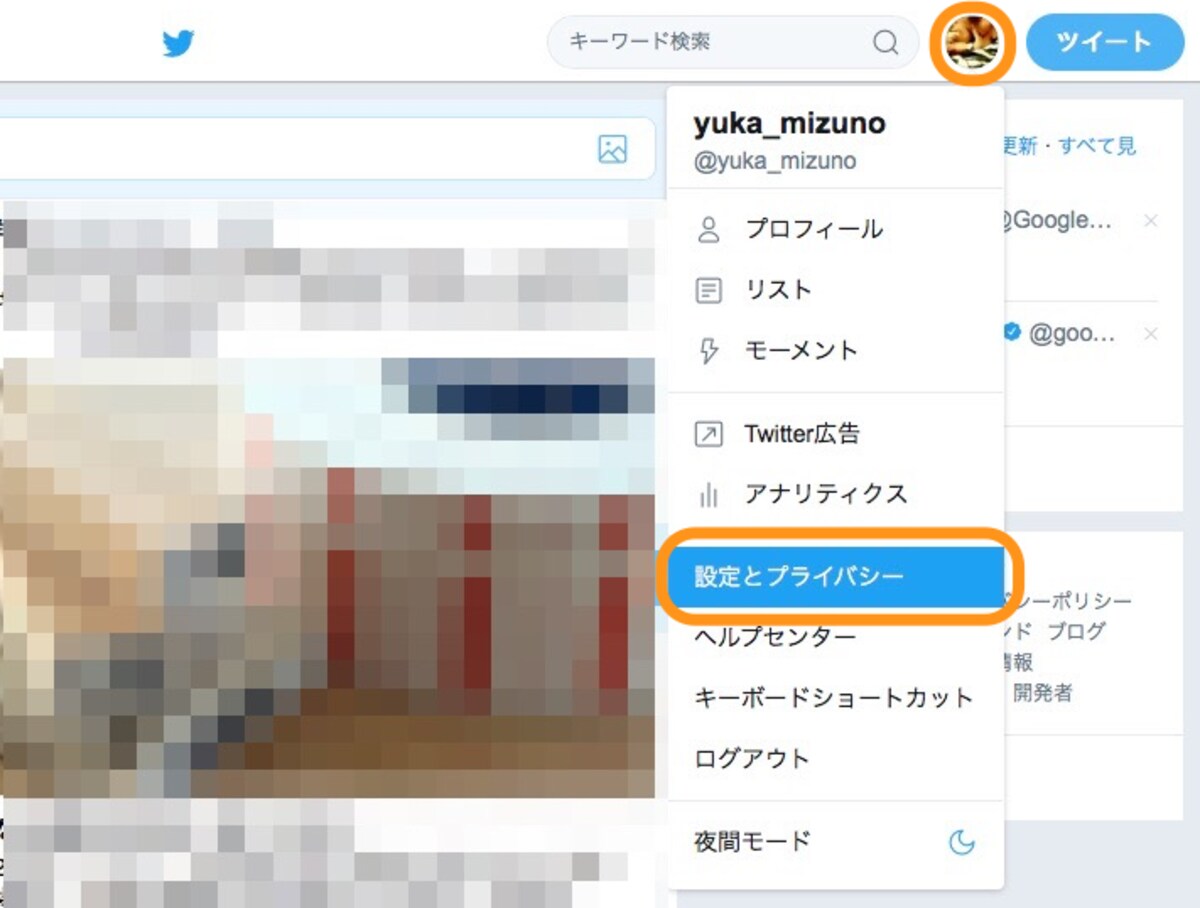 アイコンをクリックして［設定とプライバシー］をクリック
